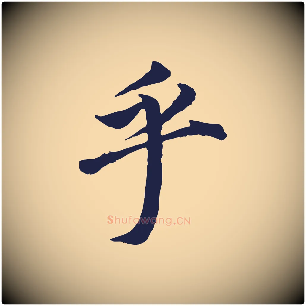 乎毛笔行书写法,摘自明代董其昌跋孝经