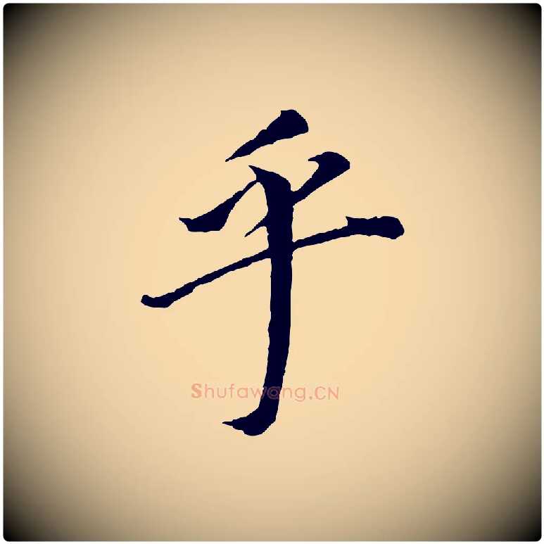 乎毛笔行书写法,摘自明代董其昌跋孝经