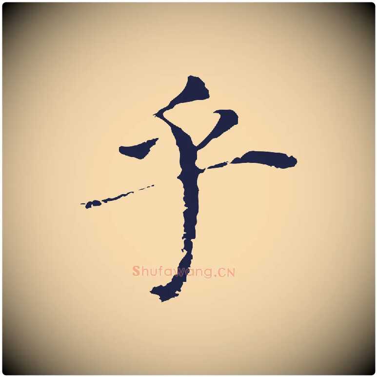 乎毛笔行书写法,摘自明代董其昌跋孝经
