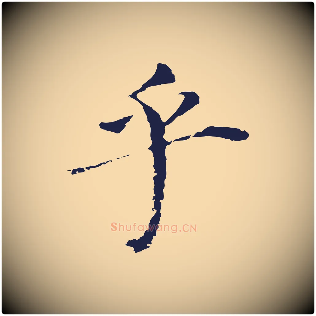 乎毛笔行书写法,摘自明代董其昌跋孝经