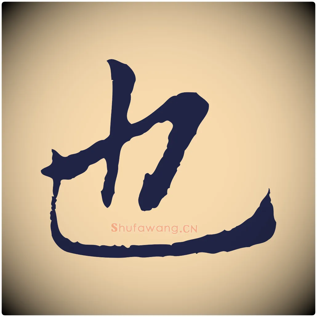 也毛笔行书写法,摘自明代董其昌跋孝经