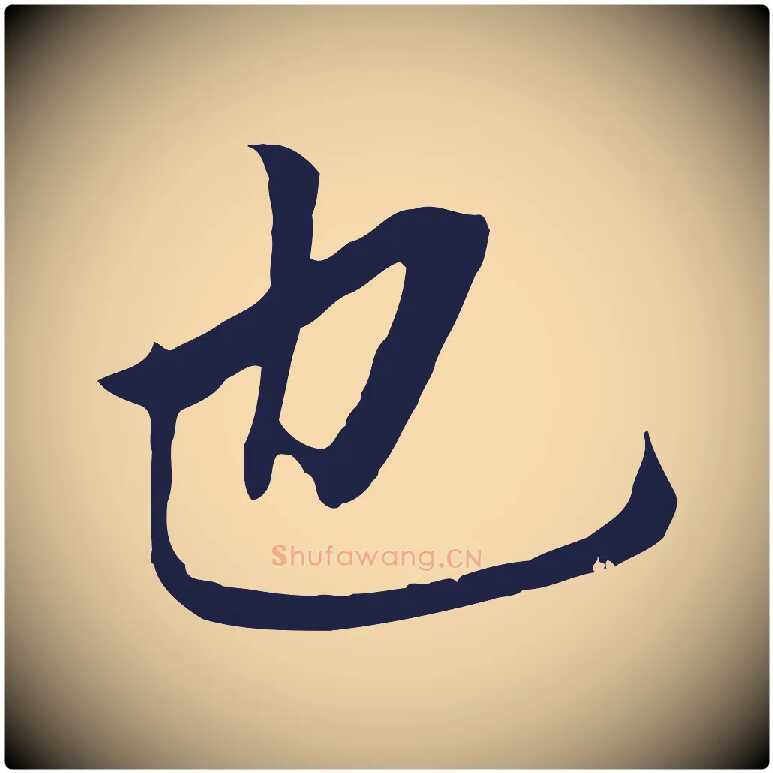 也毛笔行书写法,摘自明代董其昌跋孝经