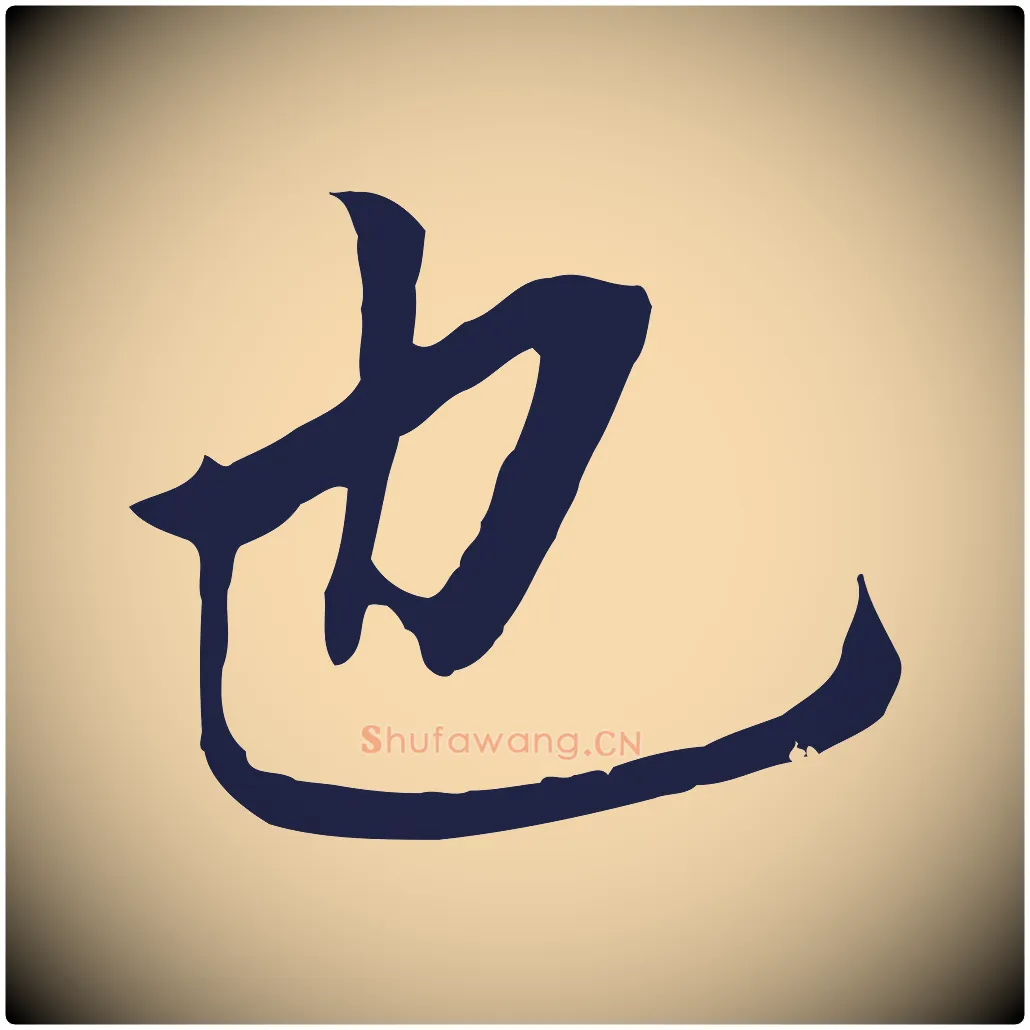 也毛笔行书写法,摘自明代董其昌跋孝经