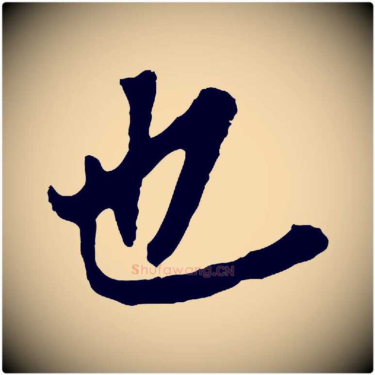 也毛笔行书写法,摘自明代董其昌跋孝经