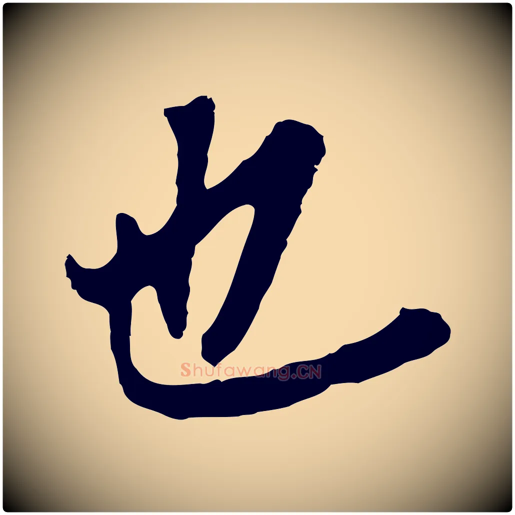 也毛笔行书写法,摘自明代董其昌跋孝经