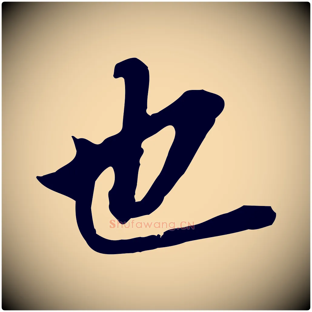 也毛笔行书写法,摘自明代董其昌跋孝经