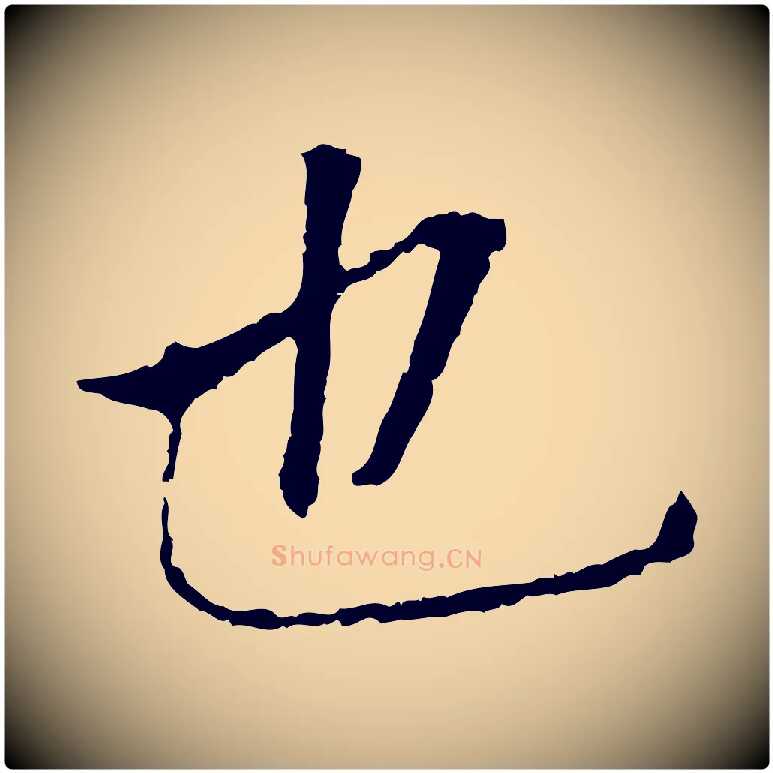 也毛笔行书写法,摘自明代董其昌跋孝经