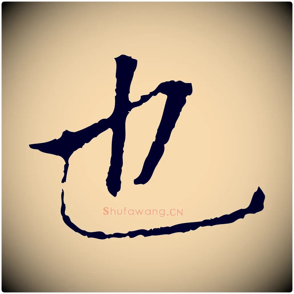 也毛笔行书写法,摘自明代董其昌跋孝经