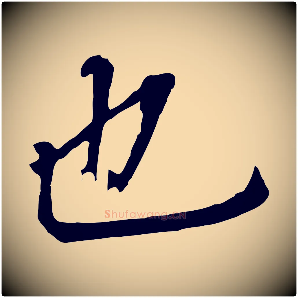 也毛笔行书写法,摘自明代董其昌跋孝经