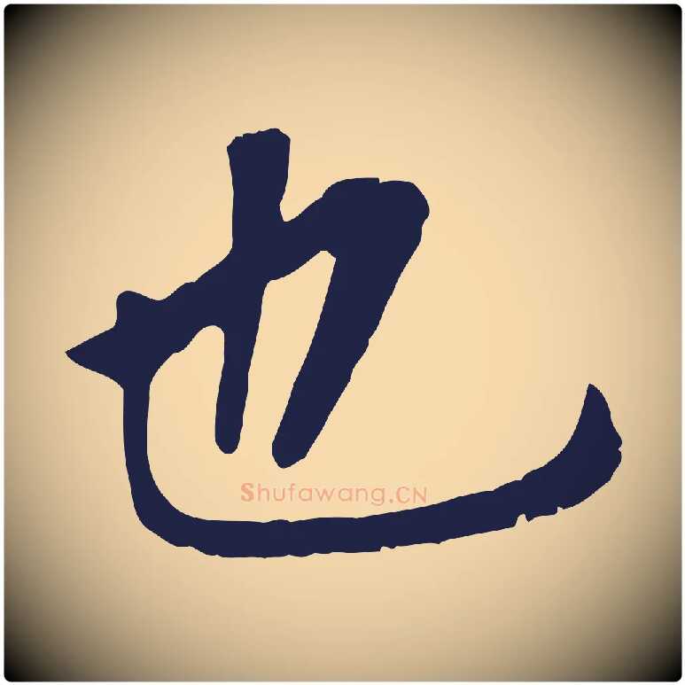 也毛笔行书写法,摘自明代董其昌跋孝经