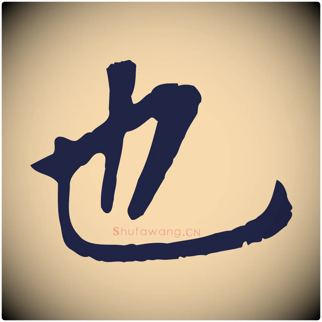 也毛笔行书写法,摘自明代董其昌跋孝经
