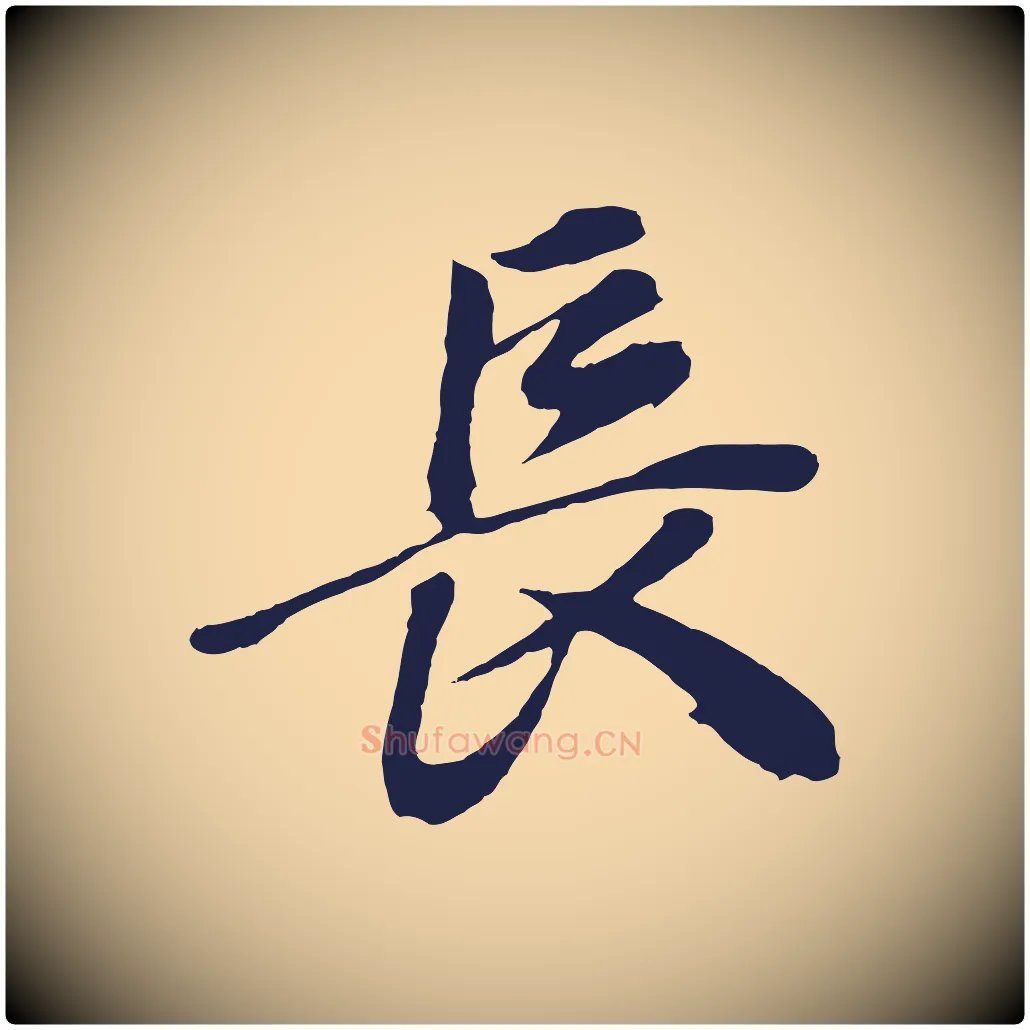 長毛笔行书写法,摘自明代董其昌龙神感应记
