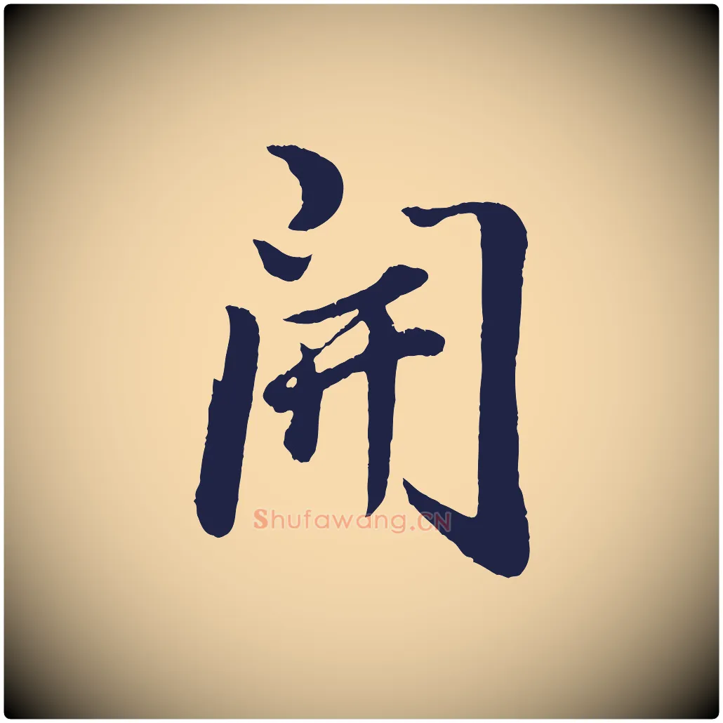 開毛笔行书写法,摘自明代董其昌龙神感应记