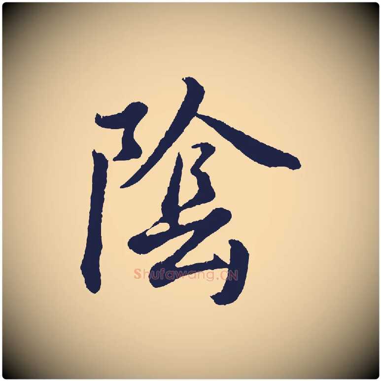 陰毛笔行书写法,摘自明代董其昌龙神感应记