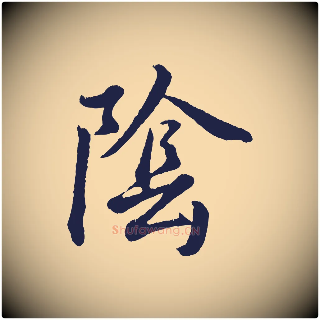 陰毛笔行书写法,摘自明代董其昌龙神感应记
