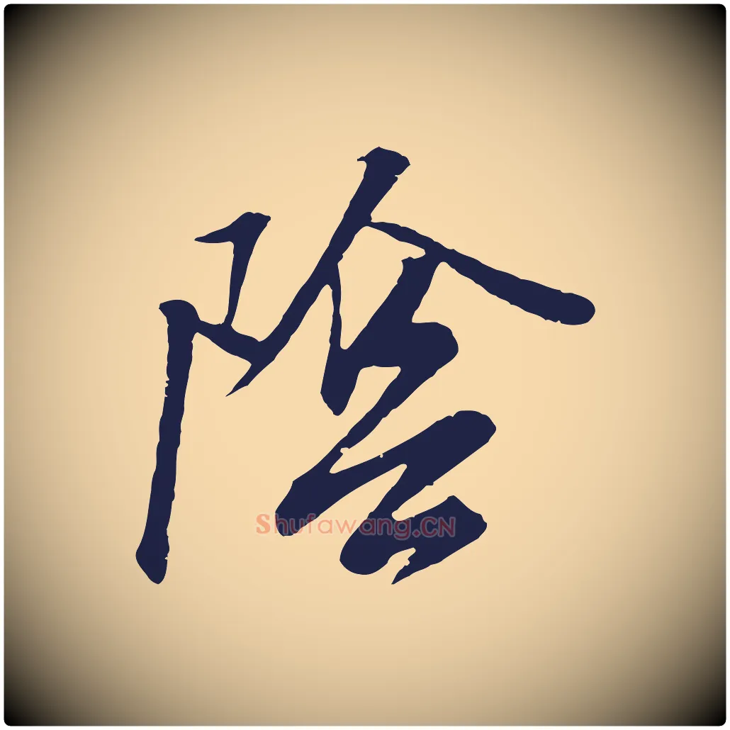 陰毛笔行书写法,摘自明代董其昌龙神感应记