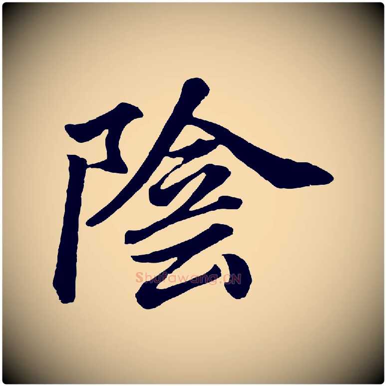 陰毛笔行书写法,摘自明代董其昌龙神感应记