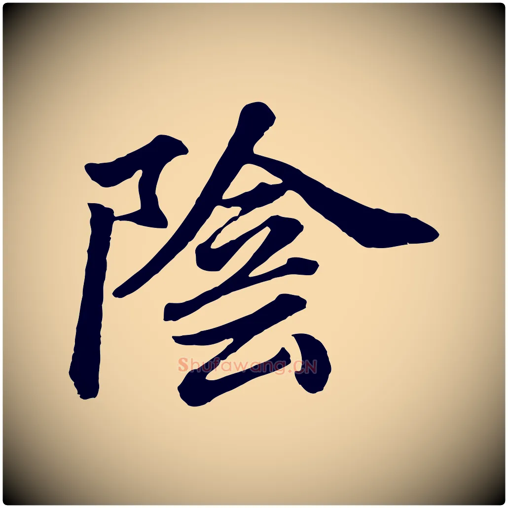 陰毛笔行书写法,摘自明代董其昌龙神感应记