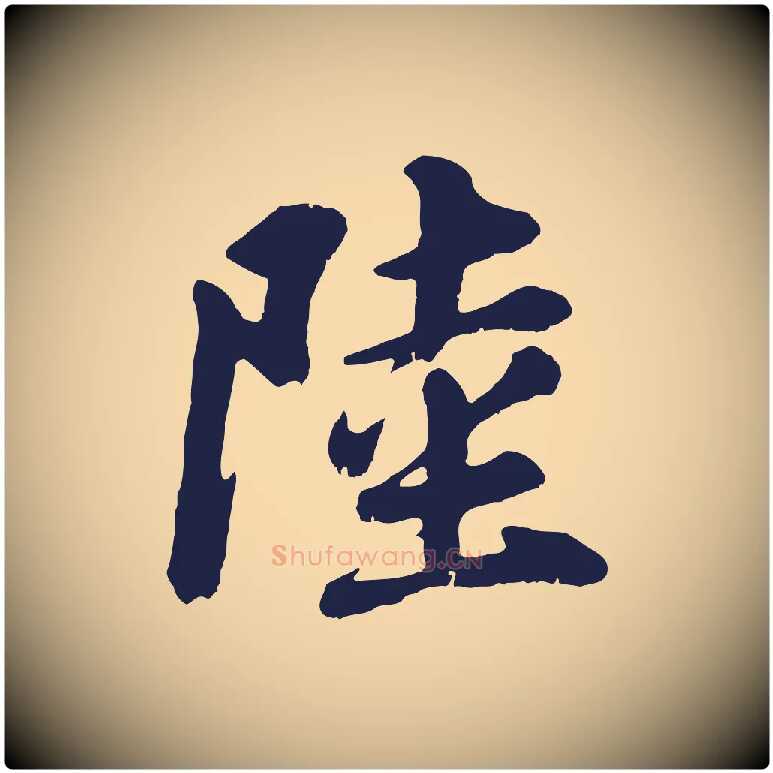 陸毛笔行书写法,摘自明代董其昌龙神感应记