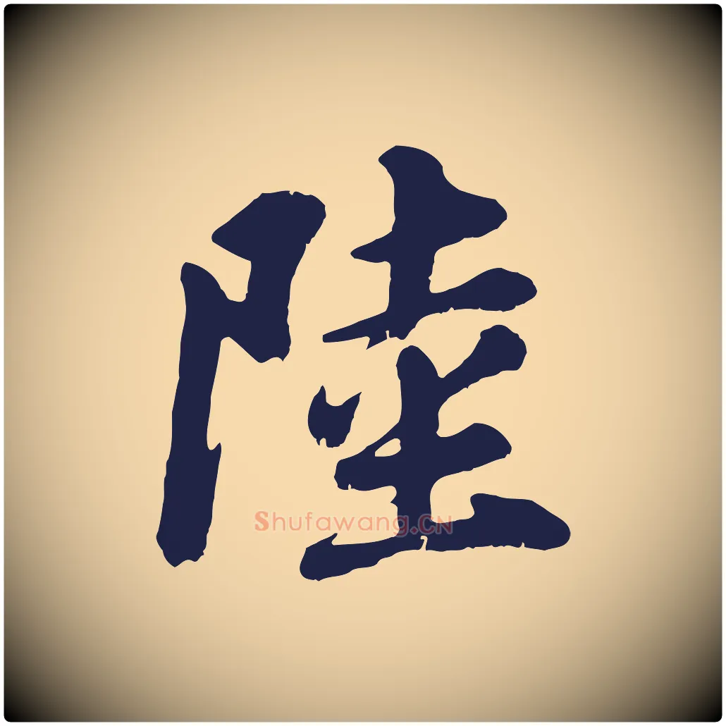 陸毛笔行书写法,摘自明代董其昌龙神感应记