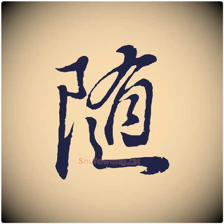 隨毛笔行书写法,摘自明代董其昌龙神感应记