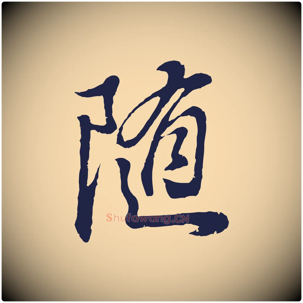 隨毛笔行书写法,摘自明代董其昌龙神感应记