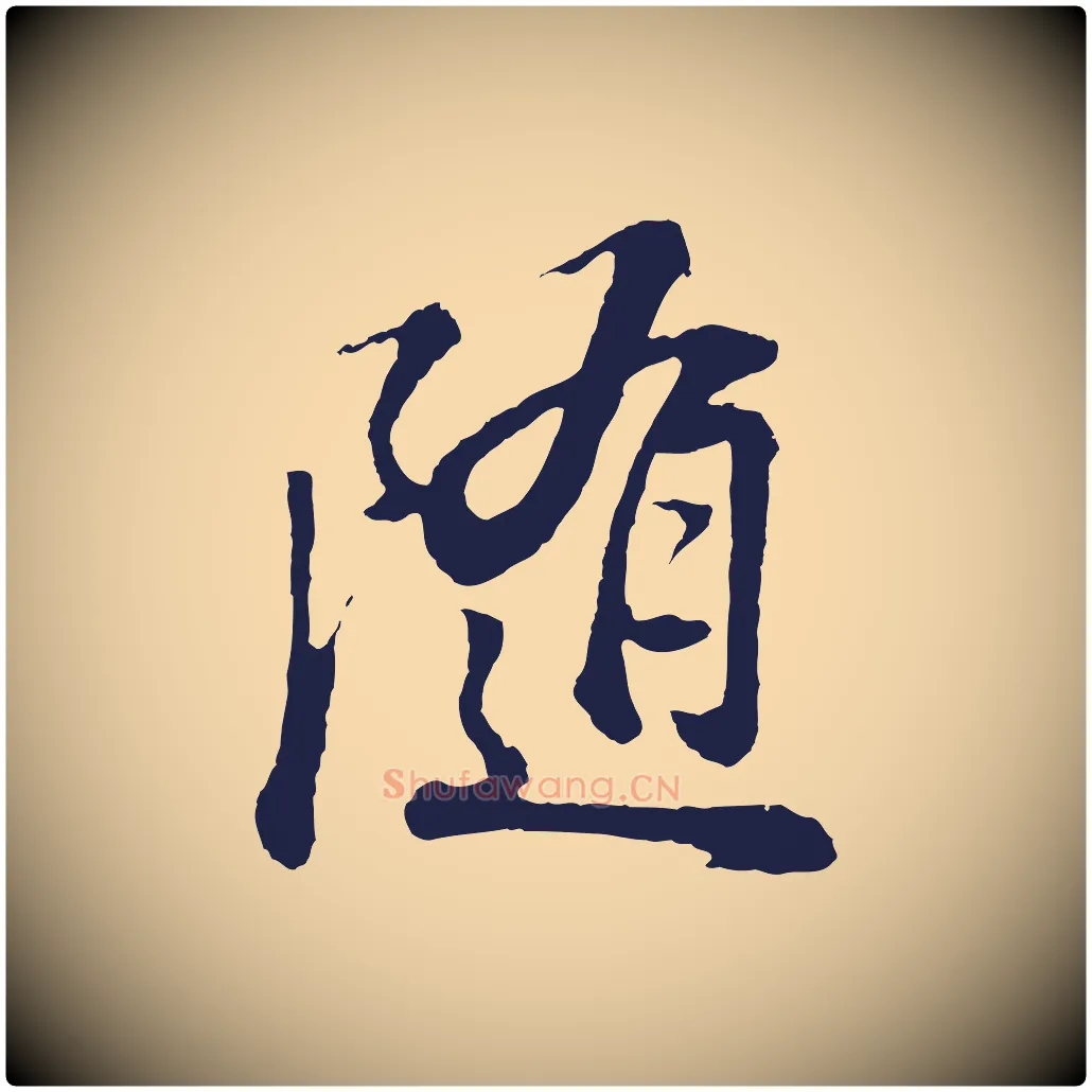 隨毛笔行书写法,摘自明代董其昌龙神感应记
