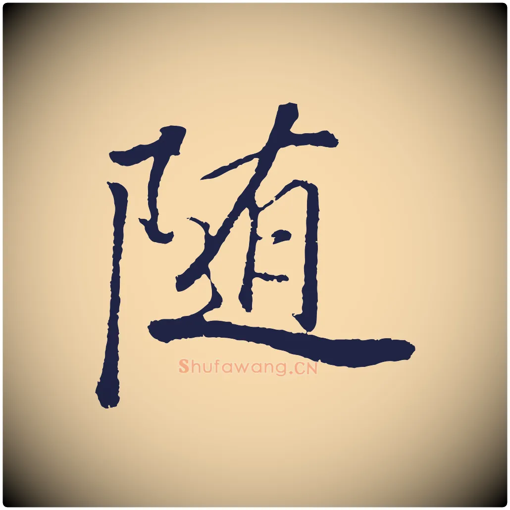 隨毛笔行书写法,摘自明代董其昌龙神感应记