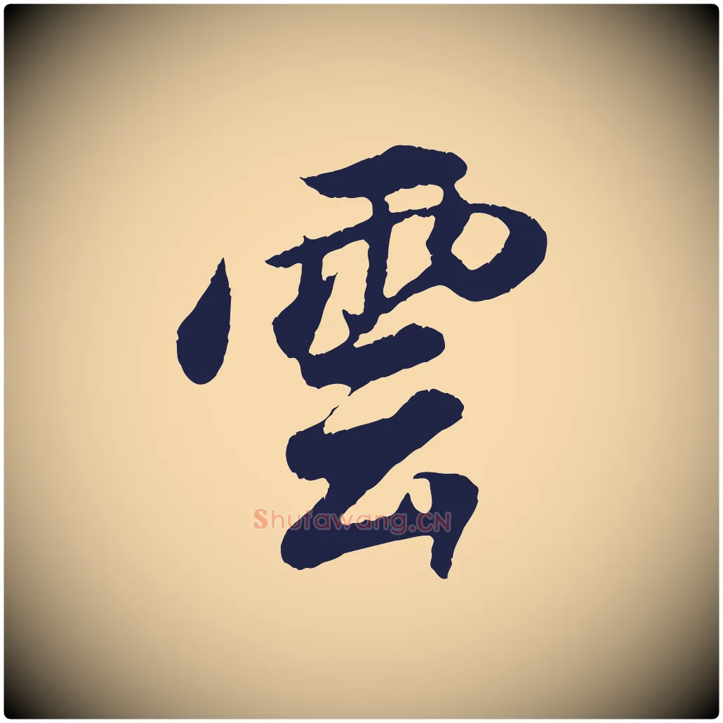 雲毛笔行书写法,摘自明代董其昌龙神感应记