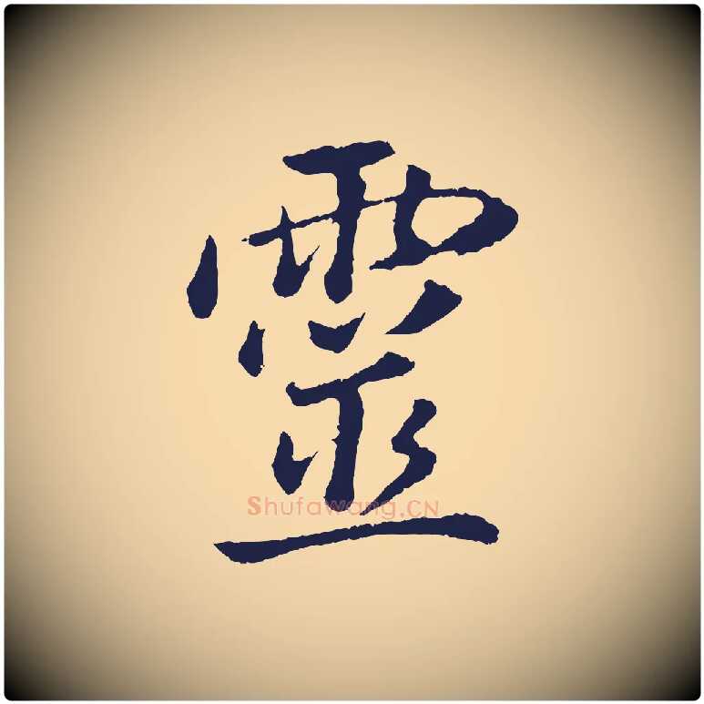 靈毛笔行书写法,摘自明代董其昌龙神感应记