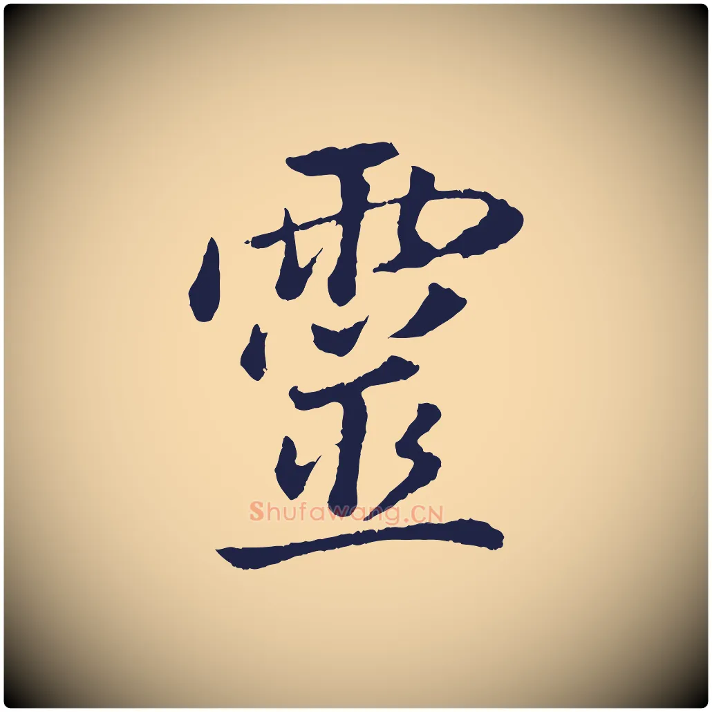 靈毛笔行书写法,摘自明代董其昌龙神感应记