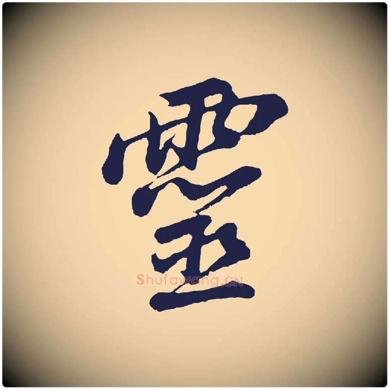 靈毛笔行书写法,摘自明代董其昌龙神感应记