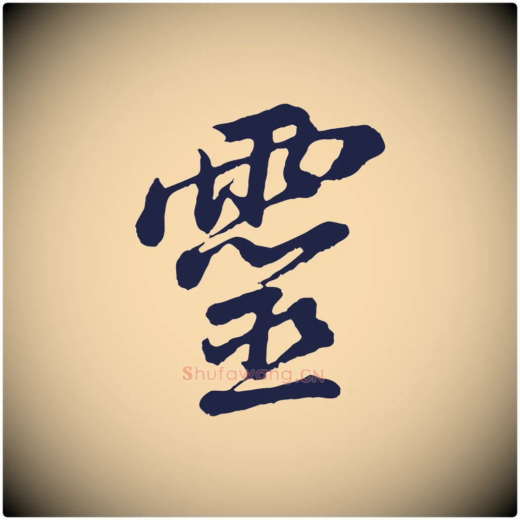 靈毛笔行书写法,摘自明代董其昌龙神感应记