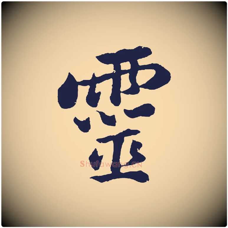 靈毛笔行书写法,摘自明代董其昌龙神感应记