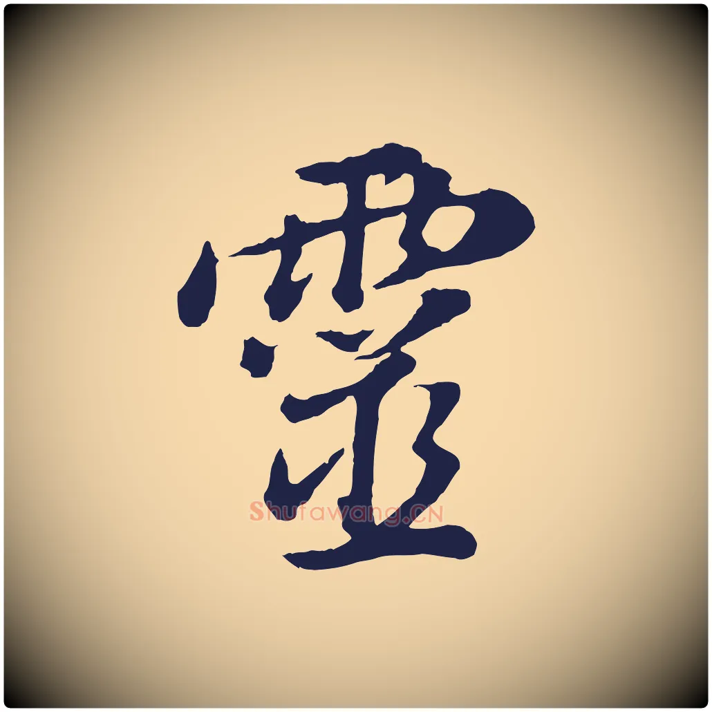靈毛笔行书写法,摘自明代董其昌龙神感应记