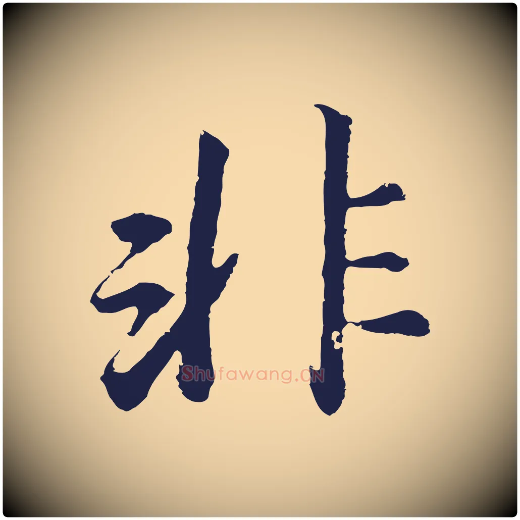 非毛笔行书写法,摘自明代董其昌龙神感应记