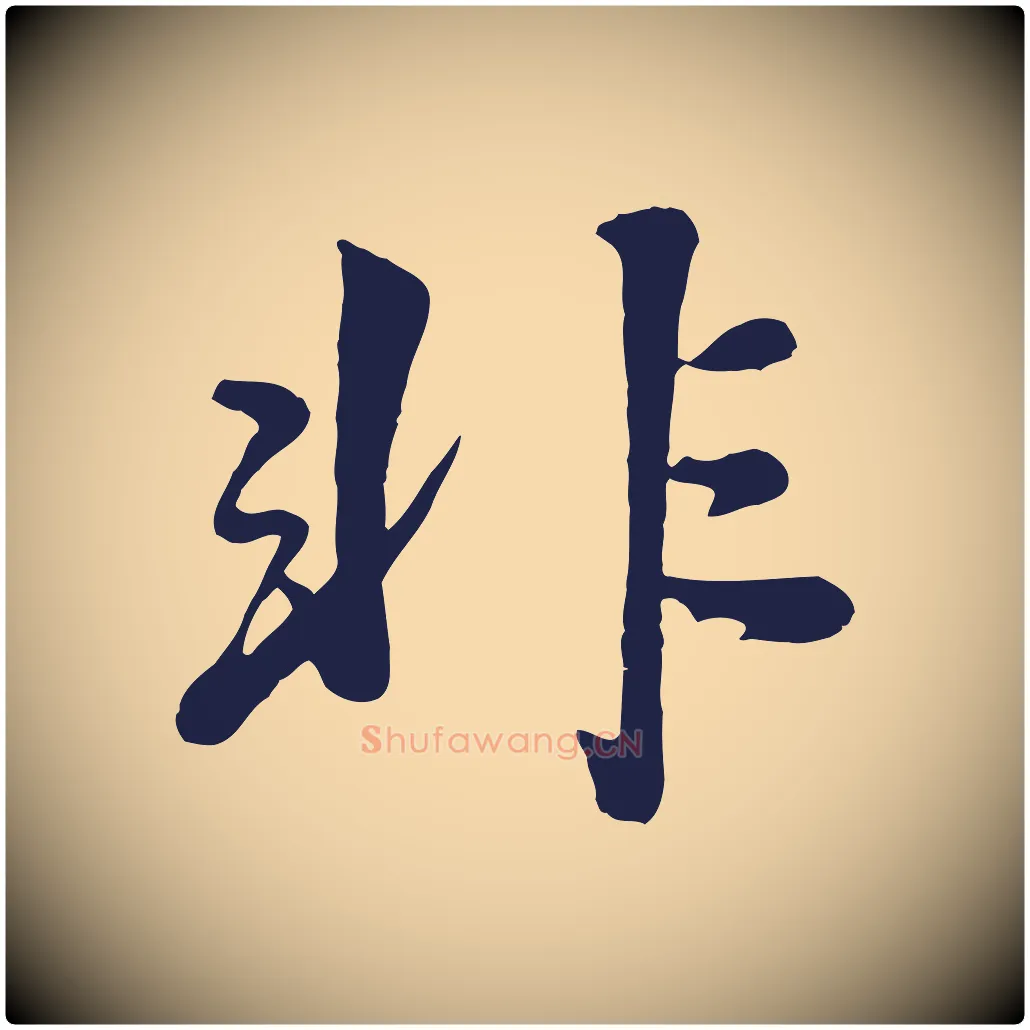 非毛笔行书写法,摘自明代董其昌龙神感应记