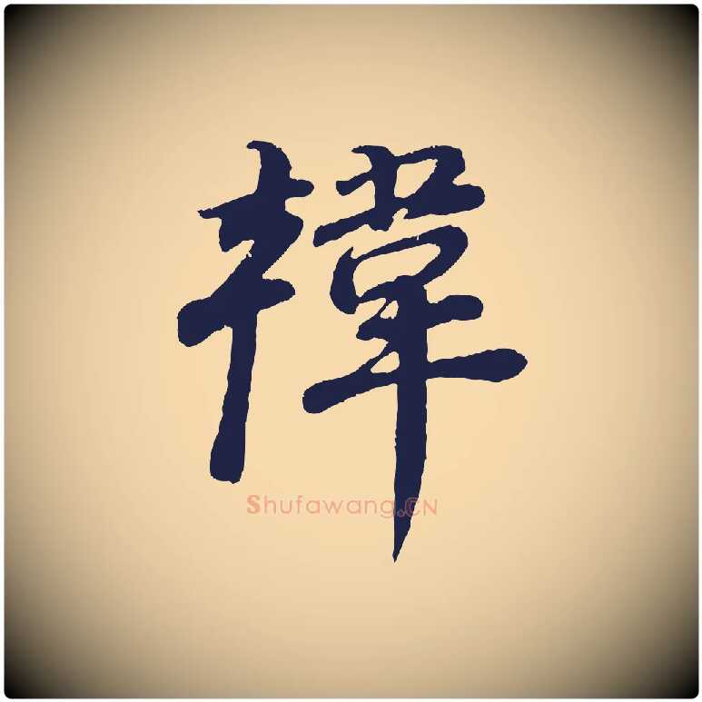 韓毛笔行书写法,摘自明代董其昌龙神感应记