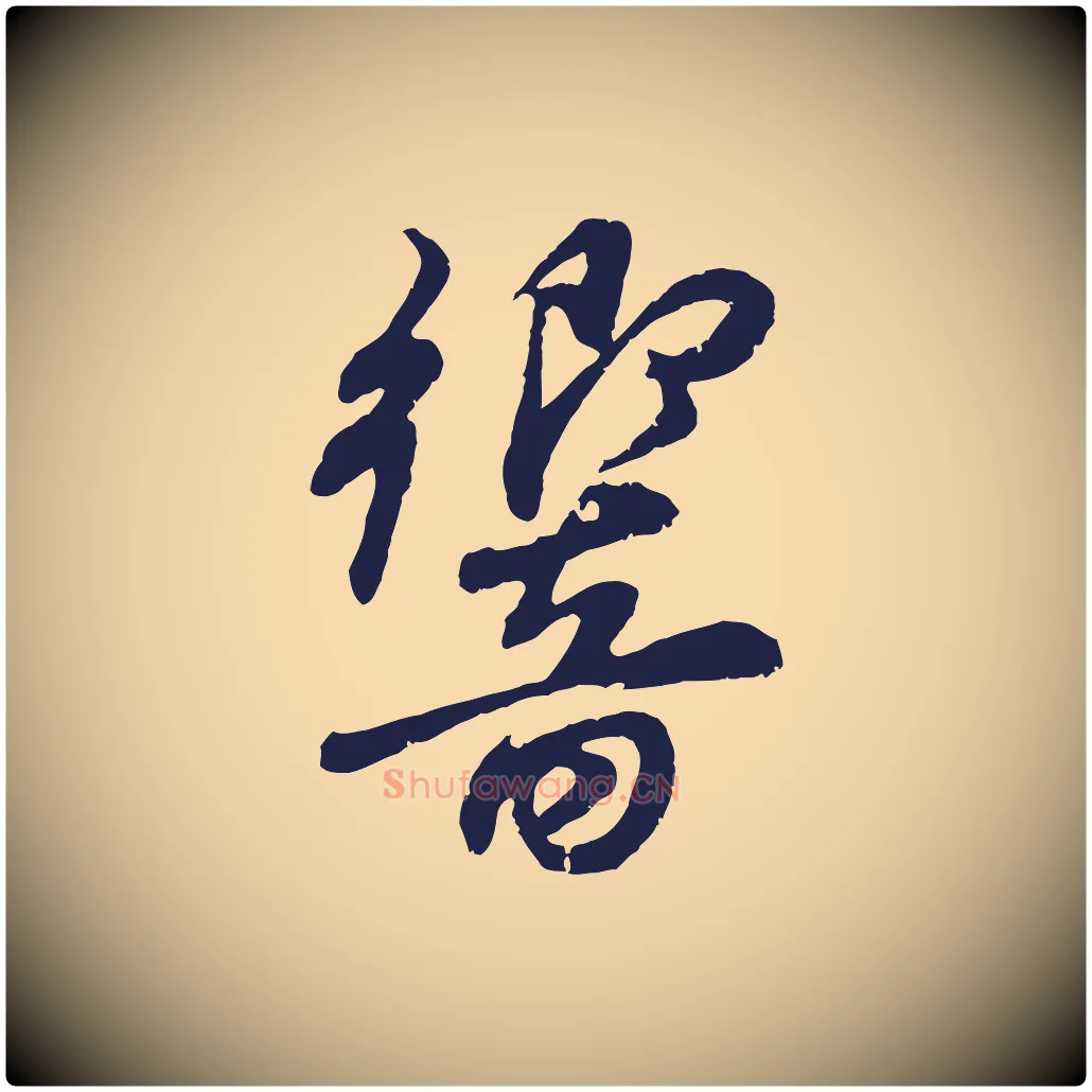 響毛笔行书写法,摘自明代董其昌龙神感应记