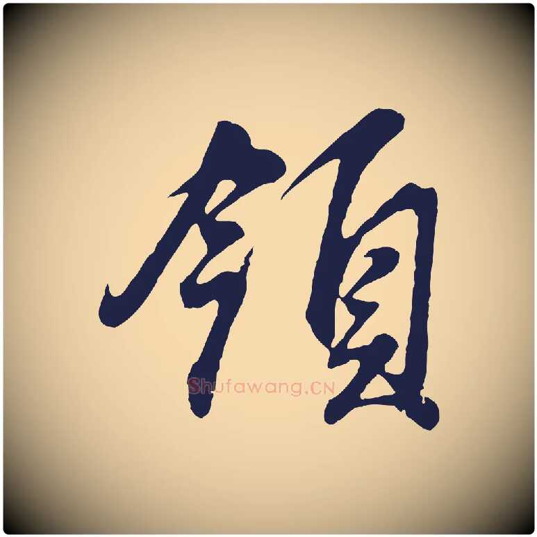 領毛笔行书写法,摘自明代董其昌龙神感应记