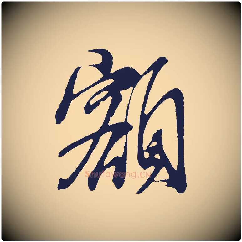 額毛笔行书写法,摘自明代董其昌龙神感应记