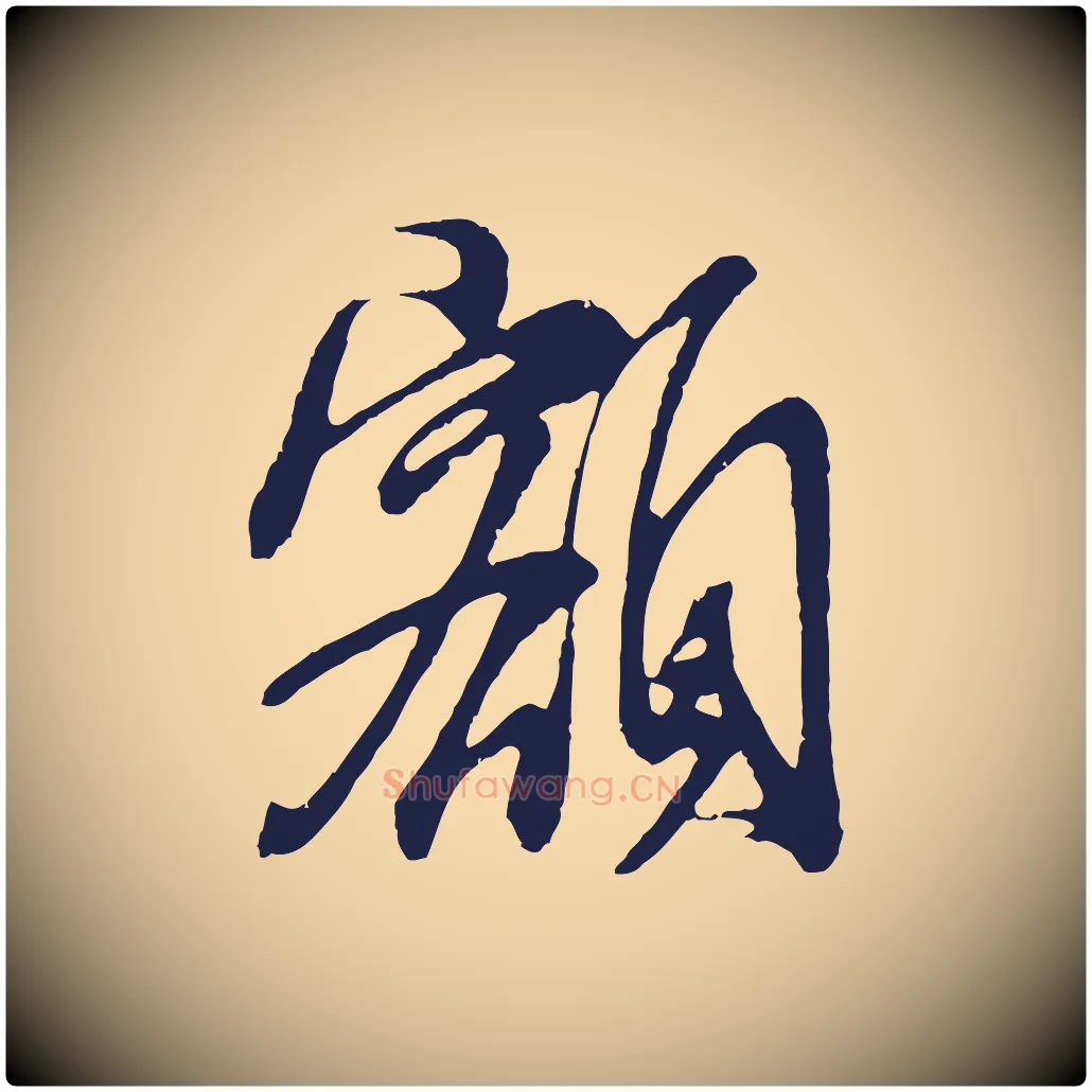 額毛笔行书写法,摘自明代董其昌龙神感应记