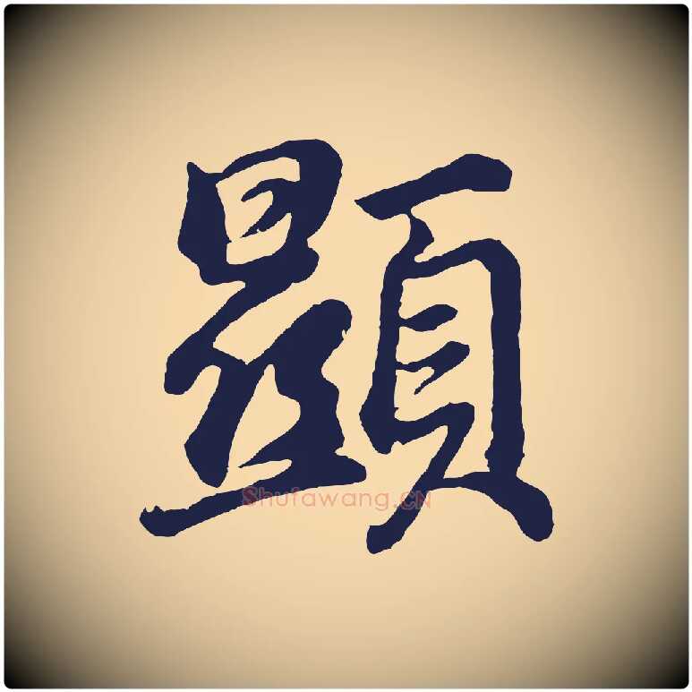 顯毛笔行书写法,摘自明代董其昌龙神感应记