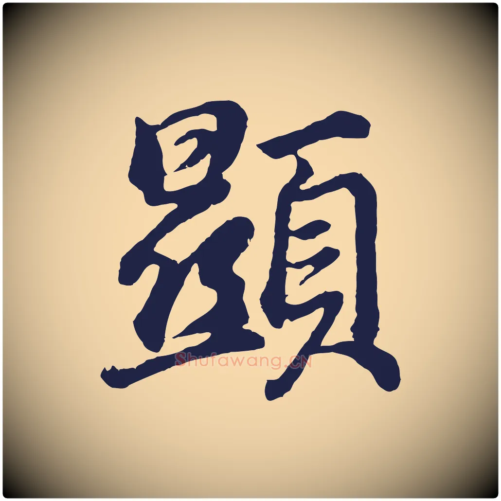 顯毛笔行书写法,摘自明代董其昌龙神感应记