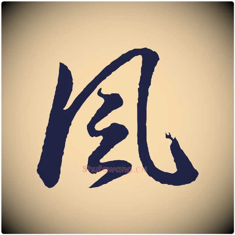 風毛笔行书写法,摘自明代董其昌龙神感应记