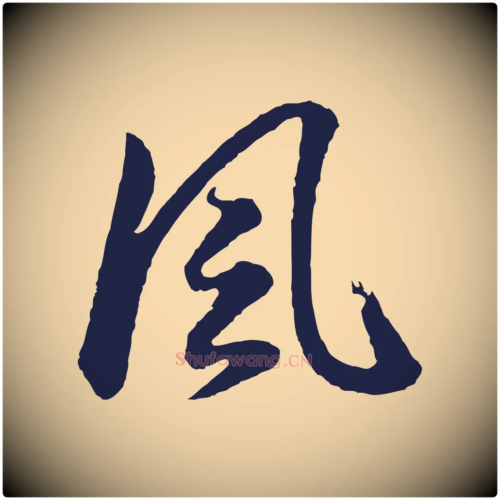 風毛笔行书写法,摘自明代董其昌龙神感应记