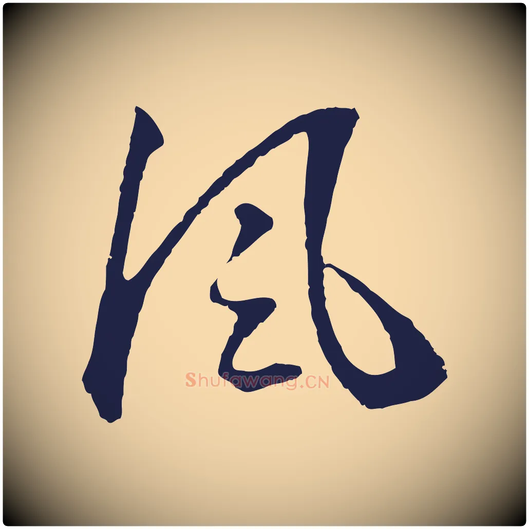 風毛笔行书写法,摘自明代董其昌龙神感应记