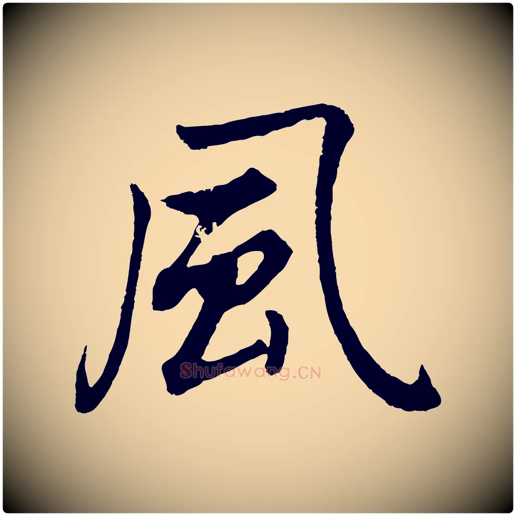 風毛笔行书写法,摘自明代董其昌龙神感应记