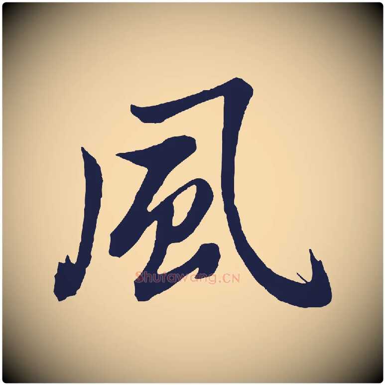 風毛笔行书写法,摘自明代董其昌龙神感应记