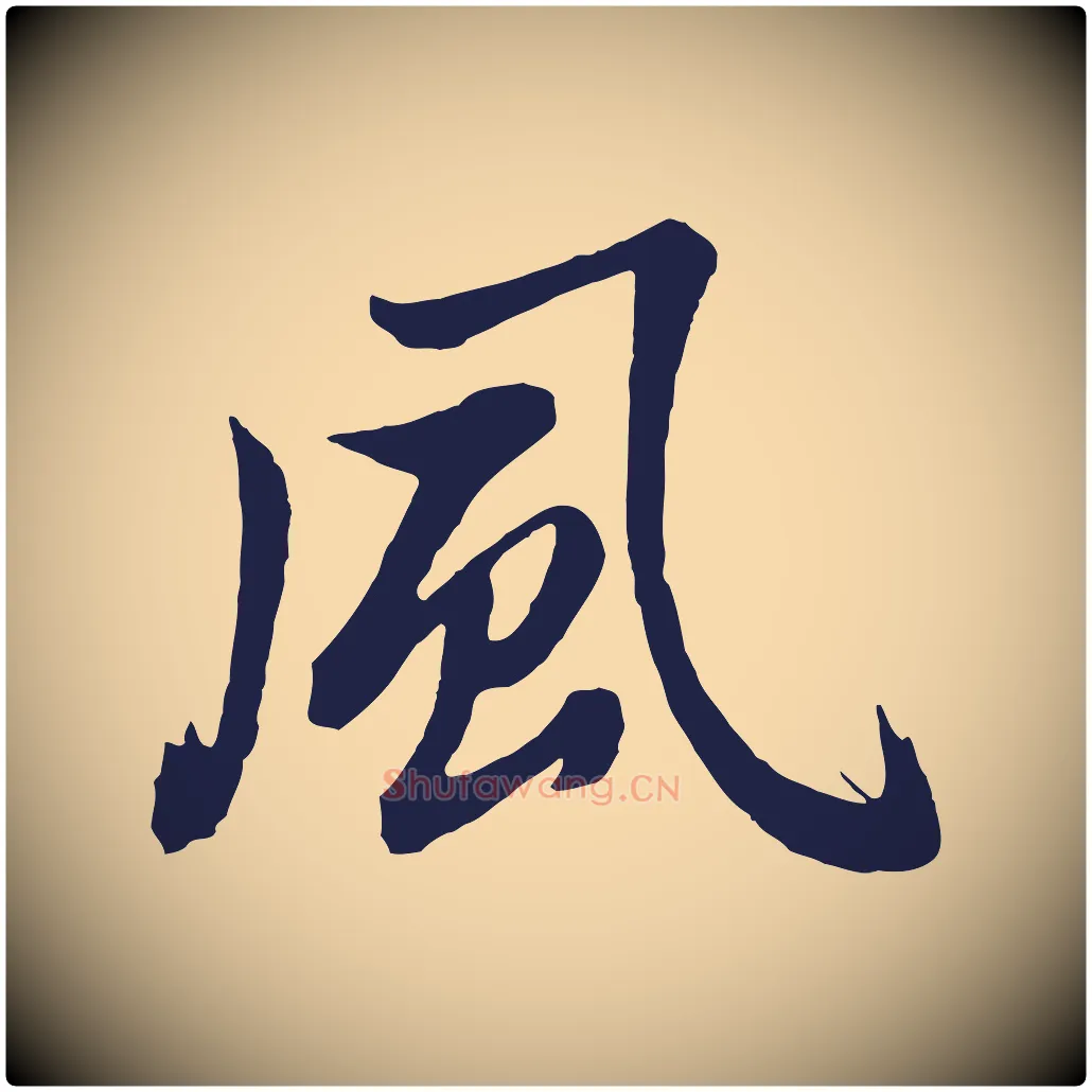 風毛笔行书写法,摘自明代董其昌龙神感应记